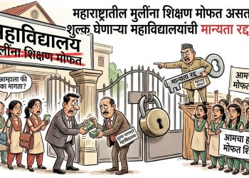 शिक्षण मोफत असतानाही शुल्क घेणाऱ्या महाविद्यालयांची मान्यता रद्