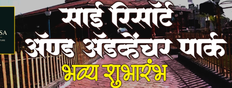 साई रिसॉर्ट, ॲडव्हेचर पार्क, पर्यटन केंद्राचे उद्घाटन ..