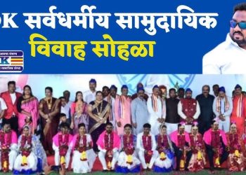 डि.के. मागासवर्गीय बहुउद्देशीय संस्थेतर्फे 1 मे रोजी सर्वधर्मीय सामुदायिक विवाह सोहळा