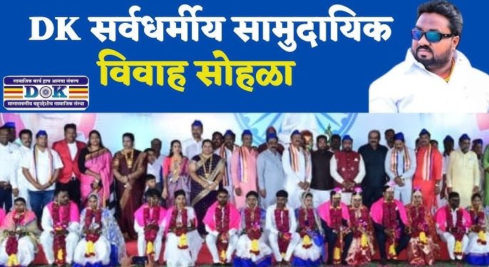 डि.के. मागासवर्गीय बहुउद्देशीय संस्थेतर्फे 1 मे रोजी सर्वधर्मीय सामुदायिक विवाह सोहळा