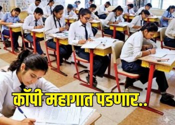 ग्रामीण भागातील परीक्षा केंद्रांना ‘ब्रेक’; कॉपी रोखण्यासाठी बोर्डाचा मोठा सर्जिकल स्ट्राईक!