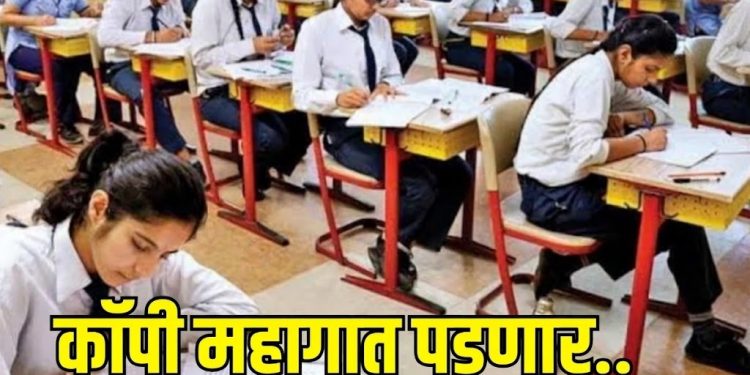 ग्रामीण भागातील परीक्षा केंद्रांना ‘ब्रेक’; कॉपी रोखण्यासाठी बोर्डाचा मोठा सर्जिकल स्ट्राईक!