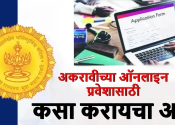 अकरावी ऑनलाईन प्रवेश प्रक्रियेचा श्रीगणेशा; आजपासून अर्ज भरण्यास सुरुवात