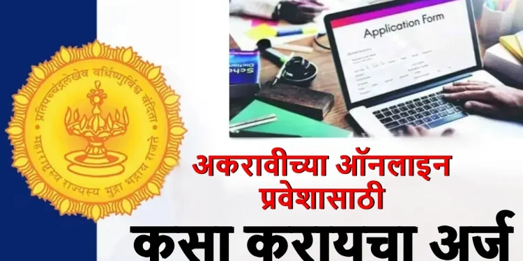 अकरावी ऑनलाईन प्रवेश प्रक्रियेचा श्रीगणेशा; आजपासून अर्ज भरण्यास सुरुवात