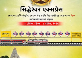 सिद्धेश्वर एक्सप्रेस: सोलापूरची जीवनवाहिनी ५० वर्षांची!