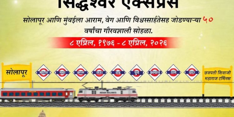 सिद्धेश्वर एक्सप्रेस: सोलापूरची जीवनवाहिनी ५० वर्षांची!