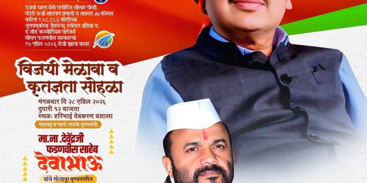 सोलापुरात देवेंद्र फडणवीस यांच्या उपस्थितीत उद्या ‘विजयी मेळावा व कृतज्ञता सोहळा