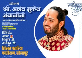 उद्योगपती अनंत अंबानी यांच्या वाढदिवसानिमित्त ५ हजार घरांत पोहचणार आनंदाचा शिधा