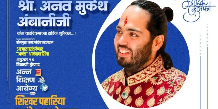 उद्योगपती अनंत  अंबानी यांच्या वाढदिवसानिमित्त ५ हजार घरांत पोहचणार आनंदाचा शिधा