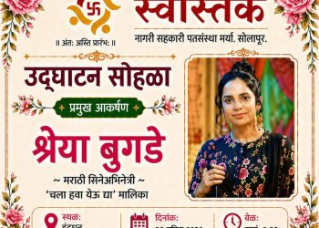 सोलापुरात उद्या ‘स्वस्तिक’ पतसंस्थेचे मराठी श्रेया अभिनेत्री बुगडे यांच्या हस्ते शुभारंभ!