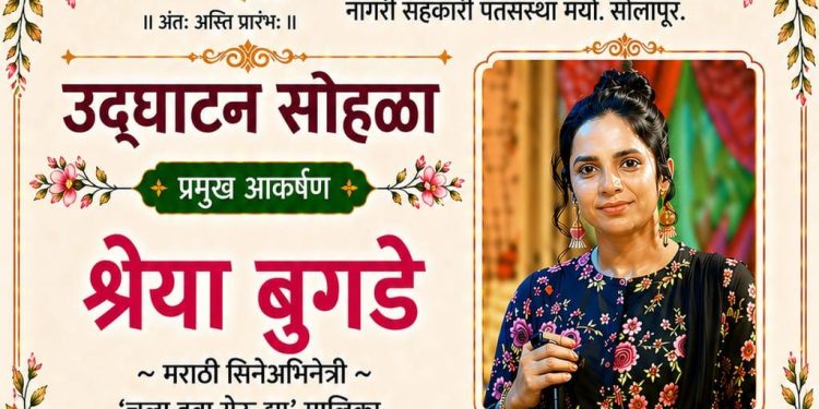 सोलापुरात उद्या ‘स्वस्तिक’ पतसंस्थेचे मराठी श्रेया अभिनेत्री बुगडे यांच्या हस्ते शुभारंभ!