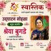 सोलापुरात उद्या ‘स्वस्तिक’ पतसंस्थेचे​ मराठी श्रेया अभिनेत्री बुगडे यांच्या हस्ते शुभारंभ!