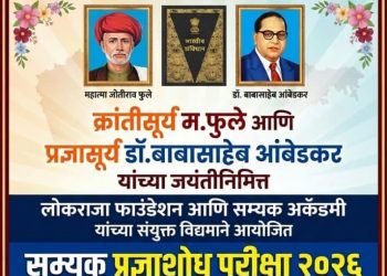 महात्मा फुले, डॉ. आंबेडकर यांच्या जयंतीनिमित्त सम्यक प्रज्ञा शोध परीक्षेचे आयोजन