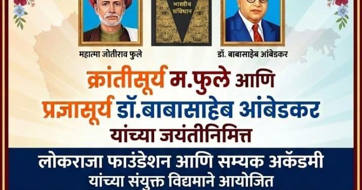 महात्मा फुले, डॉ. आंबेडकर यांच्या जयंतीनिमित्त सम्यक प्रज्ञा शोध परीक्षेचे आयोजन