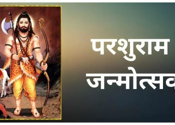 भगवान परशुराम जयंतीची भव्य मिरवणूक १९ एप्रिल रोजी निघणार