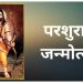 भगवान परशुराम जयंतीची भव्य मिरवणूक १९ एप्रिल रोजी निघणार