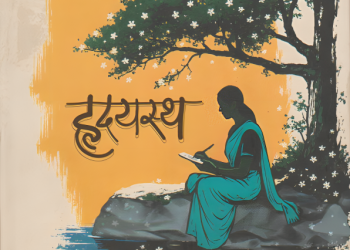 रेणुका महागांवकर यांच्या हृदयस्थ काव्य संग्रहाचे 25 एप्रिल रोजी प्रकाशन