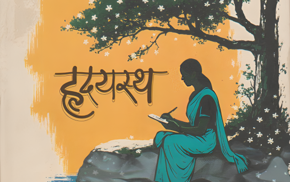 रेणुका महागांवकर यांच्या हृदयस्थ काव्य संग्रहाचे 25 एप्रिल रोजी प्रकाशन