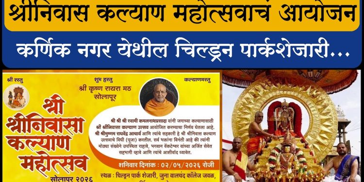 २ मे रोजी श्री कृष्णा रायरा मठातर्फे श्री श्रीनिवासा कल्याण महोत्सव