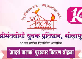 श्रीमंतयोगी युवक प्रतिष्ठानतर्फे उद्या पालक पुरस्कारांचे वितरण