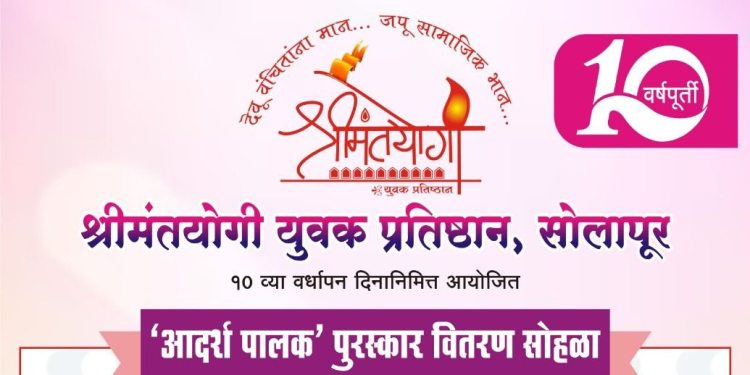 श्रीमंतयोगी युवक प्रतिष्ठानतर्फे उद्या पालक पुरस्कारांचे वितरण
