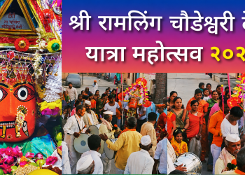 निलमनगरात श्री रामलिंग चौडेश्वरी देवी यात्रा महोत्सवाला उत्साह; १५ मेपासून विविध धार्मिक कार्यक्रम `