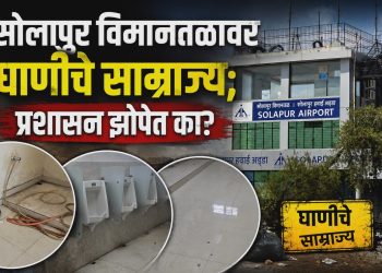 सोलापूर विमानतळावर घाणीचे साम्राज्य; प्रशासन झोपेत का?
