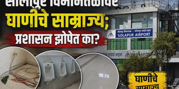 सोलापूर विमानतळावर घाणीचे साम्राज्य; प्रशासन झोपेत का?