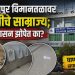 सोलापूर विमानतळावर घाणीचे साम्राज्य; प्रशासन झोपेत का?