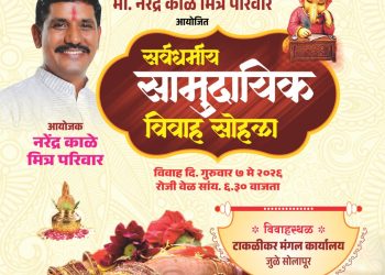 नरेंद्र काळे मित्र परिवाराचा उपक्रम; जुळे सोलापुरात भव्य सामुदायिक विवाहाचे आयोजन