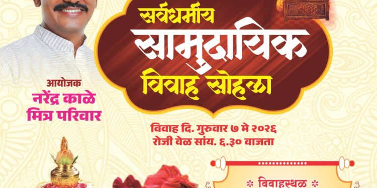नरेंद्र काळे मित्र परिवाराचा उपक्रम; जुळे सोलापुरात भव्य सामुदायिक विवाहाचे आयोजन