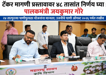 टँकर मागणी प्रस्तावावर ४८ तासांत निर्णय घ्या : पालकमंत्री जयकुमार गोरे