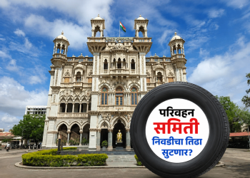 सोलापूर महापालिकेतील परिवहन समिती निवडीचा तिढा सुटणार?