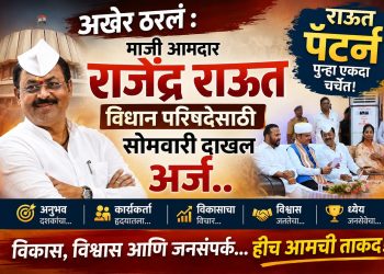 अखेर ठरलं : माजी आमदार राजेंद्र राऊत विधान परिषदेसाठी सोमवारी दाखल करणार अर्ज..