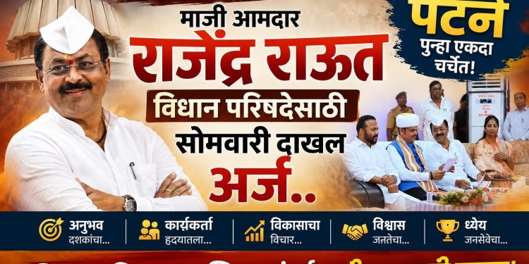 अखेर ठरलं : माजी आमदार राजेंद्र राऊत विधान परिषदेसाठी सोमवारी दाखल करणार अर्ज..