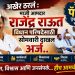 अखेर ठरलं : माजी आमदार राजेंद्र राऊत विधान परिषदेसाठी सोमवारी दाखल करणार अर्ज..