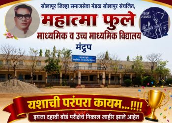 मंद्रूपच्या महात्मा फुले विद्यालयाची यशाची परंपरा कायम..