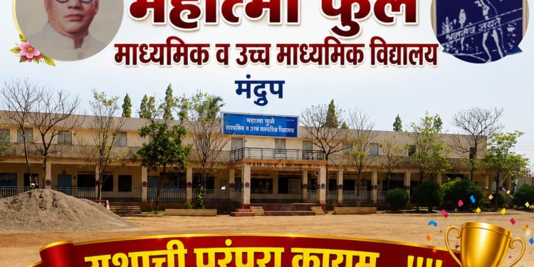 मंद्रूपच्या महात्मा फुले विद्यालयाची यशाची परंपरा कायम..