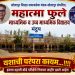 मंद्रूपच्या महात्मा फुले विद्यालयाची यशाची परंपरा कायम..