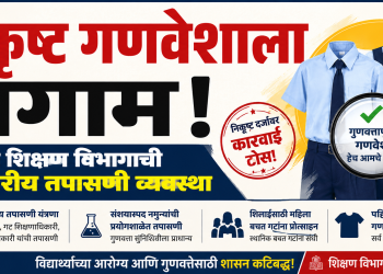निकृष्ट गणवेशाला लगाम! शालेय शिक्षण विभागाची बहुस्तरीय तपासणी व्यवस्था