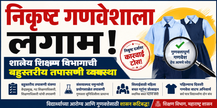 निकृष्ट गणवेशाला लगाम! शालेय शिक्षण विभागाची बहुस्तरीय तपासणी व्यवस्था