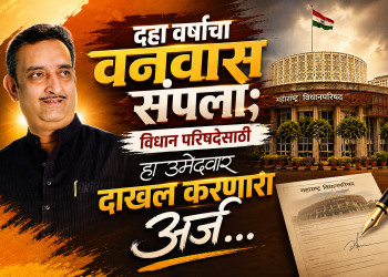 दहा वर्षाचा वनवास संपणार? विधान परिषदेसाठी हा उमेदवार दाखल करणारा उद्या अर्ज…