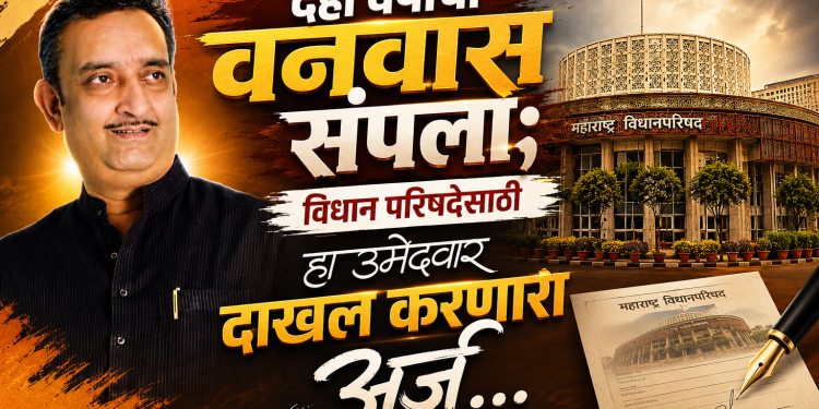 दहा वर्षाचा वनवास संपणार? विधान परिषदेसाठी हा उमेदवार दाखल करणारा उद्या अर्ज…