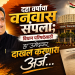 दहा वर्षाचा वनवास संपणार? विधान परिषदेसाठी हा उमेदवार दाखल करणारा उद्या अर्ज…