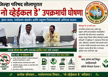 जिल्हा परिषद सोलापुरात ‘नो व्हेईकल डे’ उपक्रमाची घोषणा; अध्यक्ष दीपक वैद्य