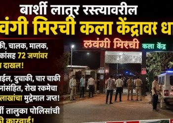 बार्शीतील ‘लवंगी मिरची’ कला केंद्रावर मध्यरात्री पोलिसांची धाड ;
