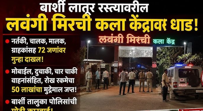 बार्शीतील ‘लवंगी मिरची’ कला केंद्रावर मध्यरात्री पोलिसांची धाड ;