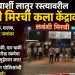 बार्शीतील ‘लवंगी मिरची’ कला केंद्रावर मध्यरात्री पोलिसांची धाड ;