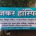 नोंदणीविना हॉस्पिटल चालविल्याप्रकरणी नानजकर हॉस्पिटलवर गुन्हा