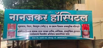 नोंदणीविना हॉस्पिटल चालविल्याप्रकरणी नानजकर हॉस्पिटलवर गुन्हा